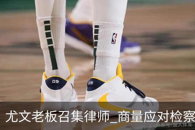 尤文老板召集律师 商量应对检察院调查的策略