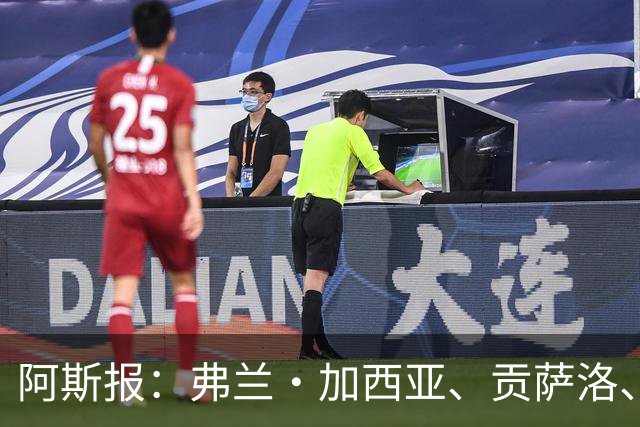 阿斯报：弗兰·加西亚、贡萨洛、阿森西奥今夏可能离开皇马